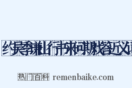 约吴季谦山行书来问期戏答近义词是什么意思的图片